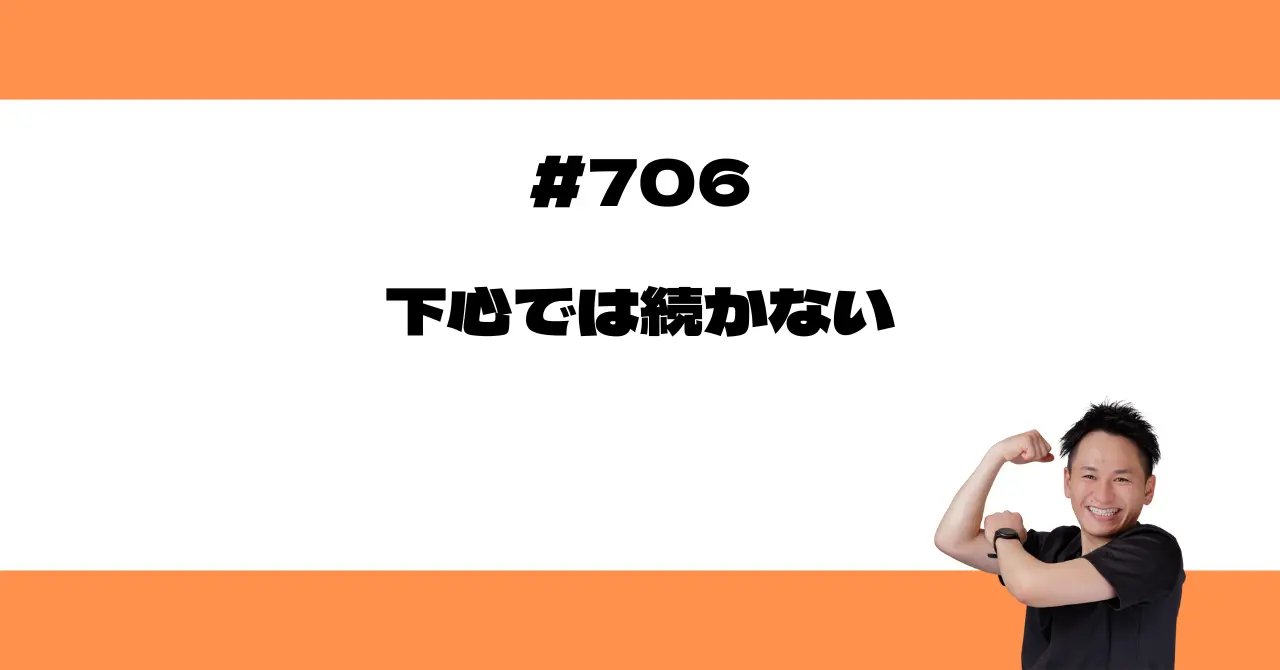 下心では続かない