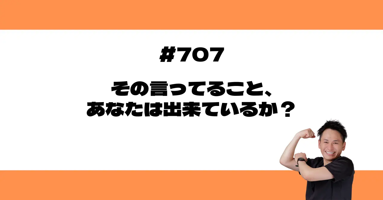 その言ってること、あなたは出来ているか？