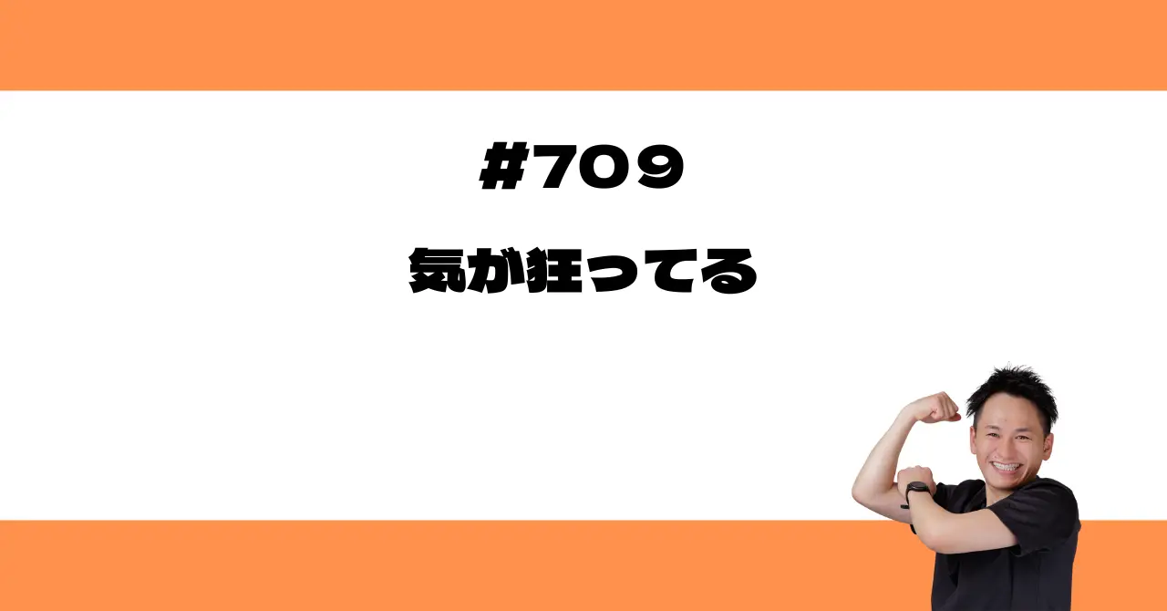 気が狂ってる