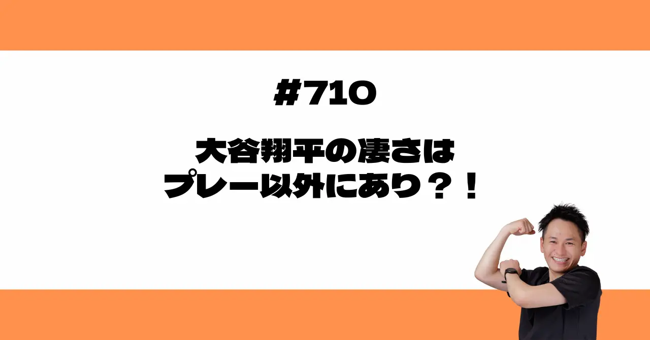 大谷翔平の凄さは、プレー以外にあり？！