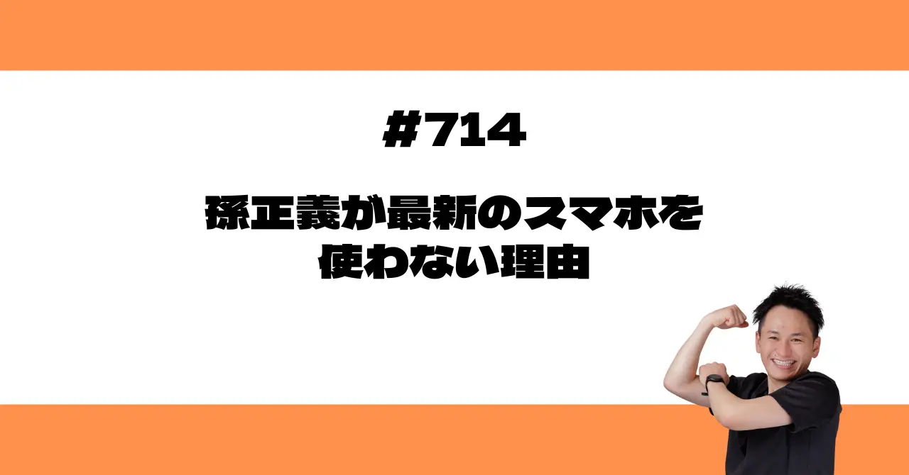 孫正義が最新のスマホを使わない理由