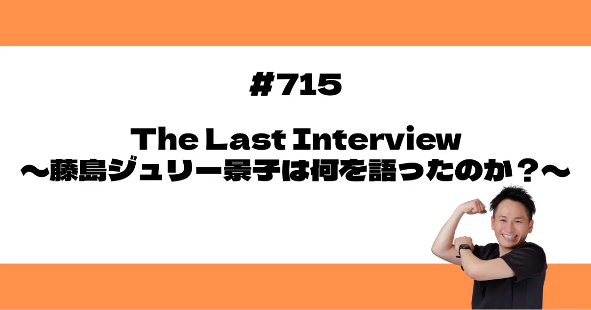 The Last Interviewを読んで〜藤島ジュリー景子は何を語ったのか？〜