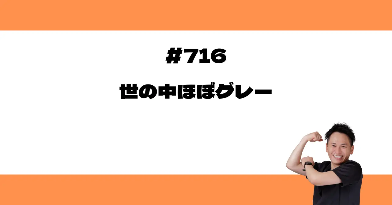 世の中ほぼグレー