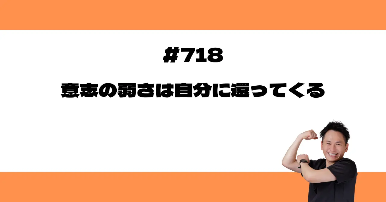 意志の弱さは自分に還ってくる