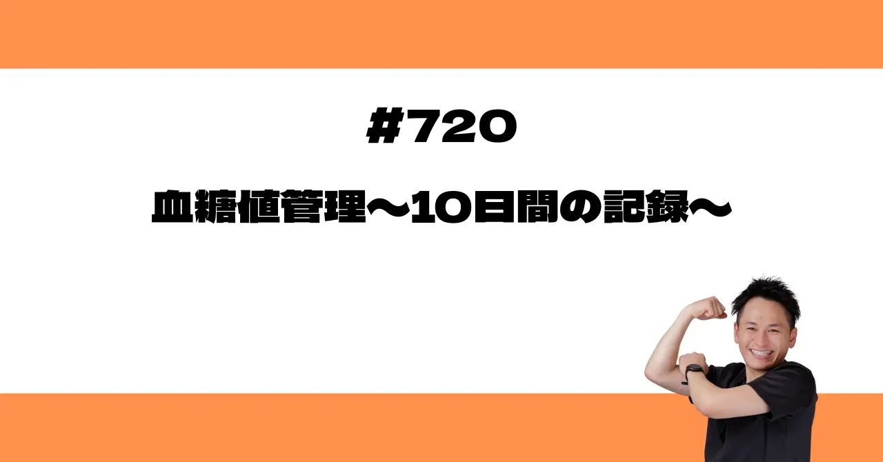 血糖値管理〜10日間の記録〜