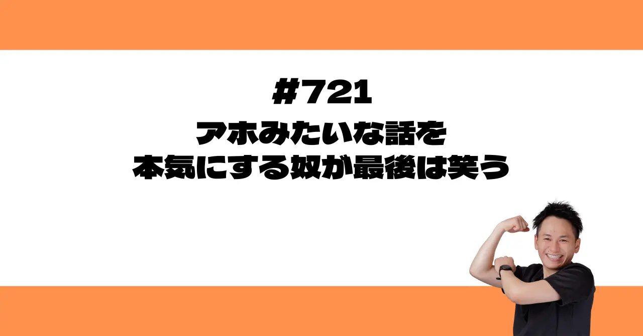 アホみたいな話を本気にする奴が最後は笑う
