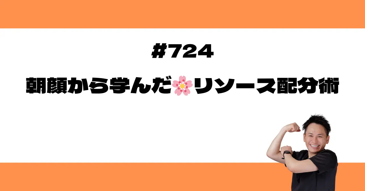 朝顔から学んだ🌸リソース配分術