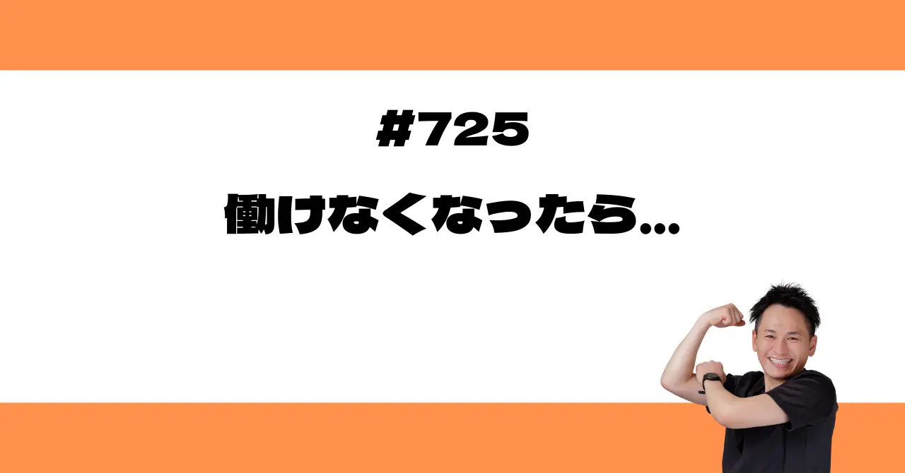 働けなくなったら…