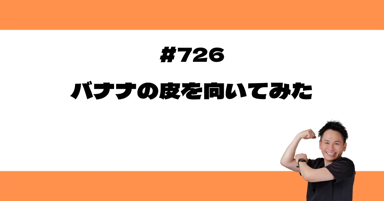 バナナの皮を向いてみた🍌