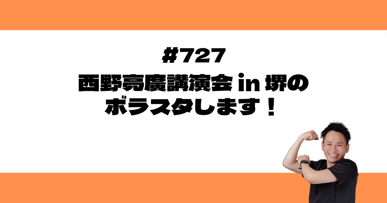 西野亮廣講演会 in 堺のボラスタします！