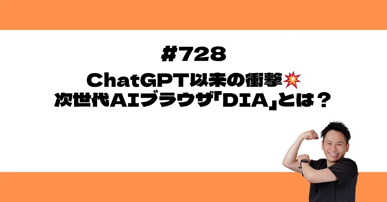 ChatGPT以来の衝撃💥次世代AIブラウザ「DIA」とは？