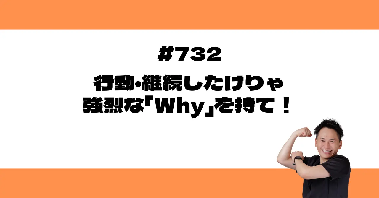 行動・継続したけりゃ強烈な「Why」を持て！