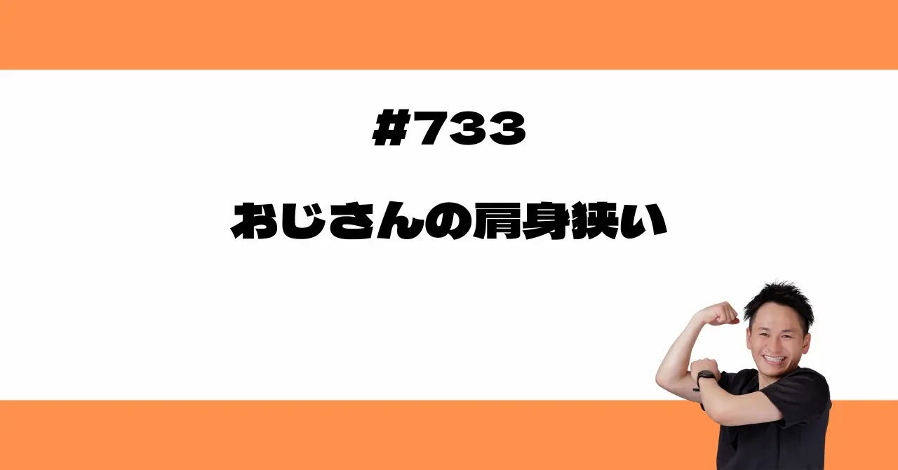 おじさんの肩身狭い