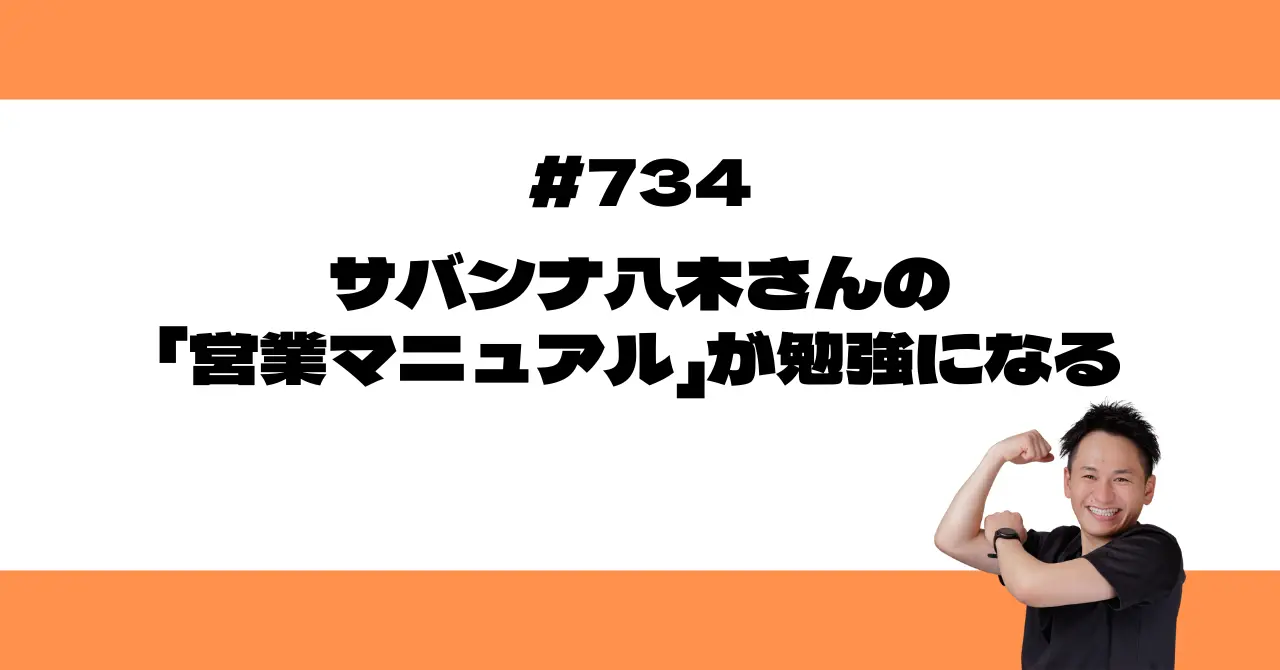 サバンナ八木さんの「営業マニュアル」が勉強になる