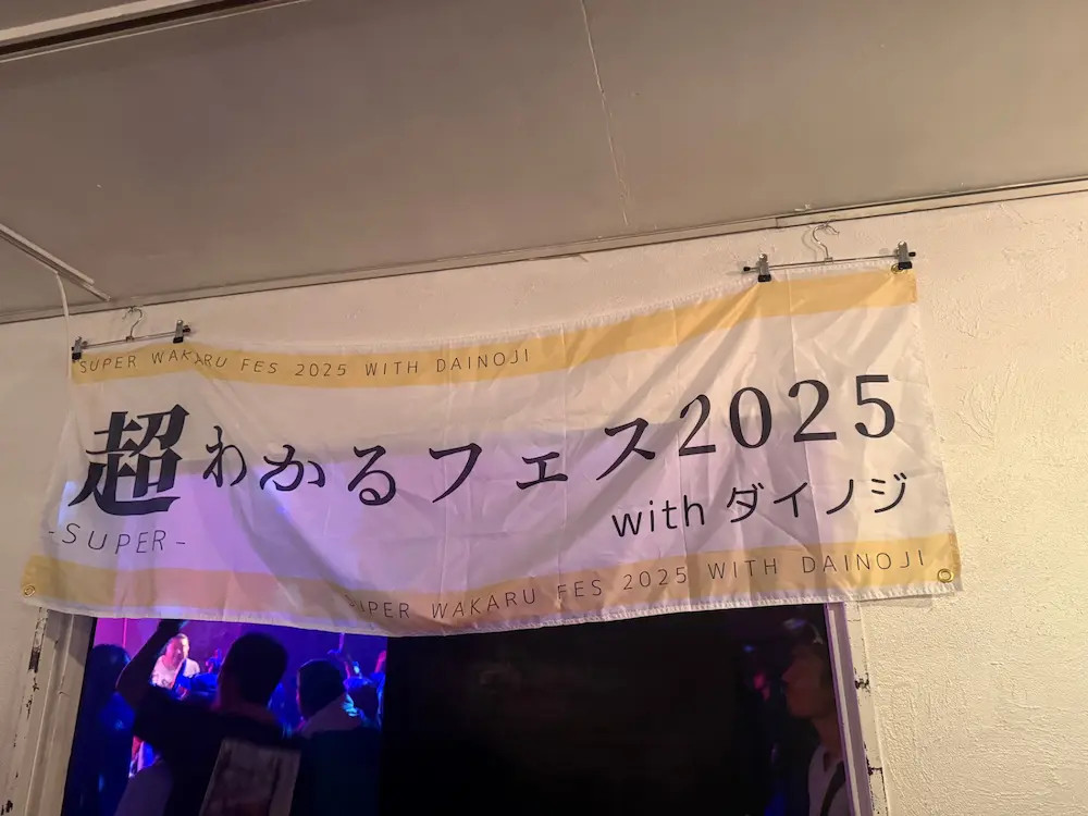超わかるフェス