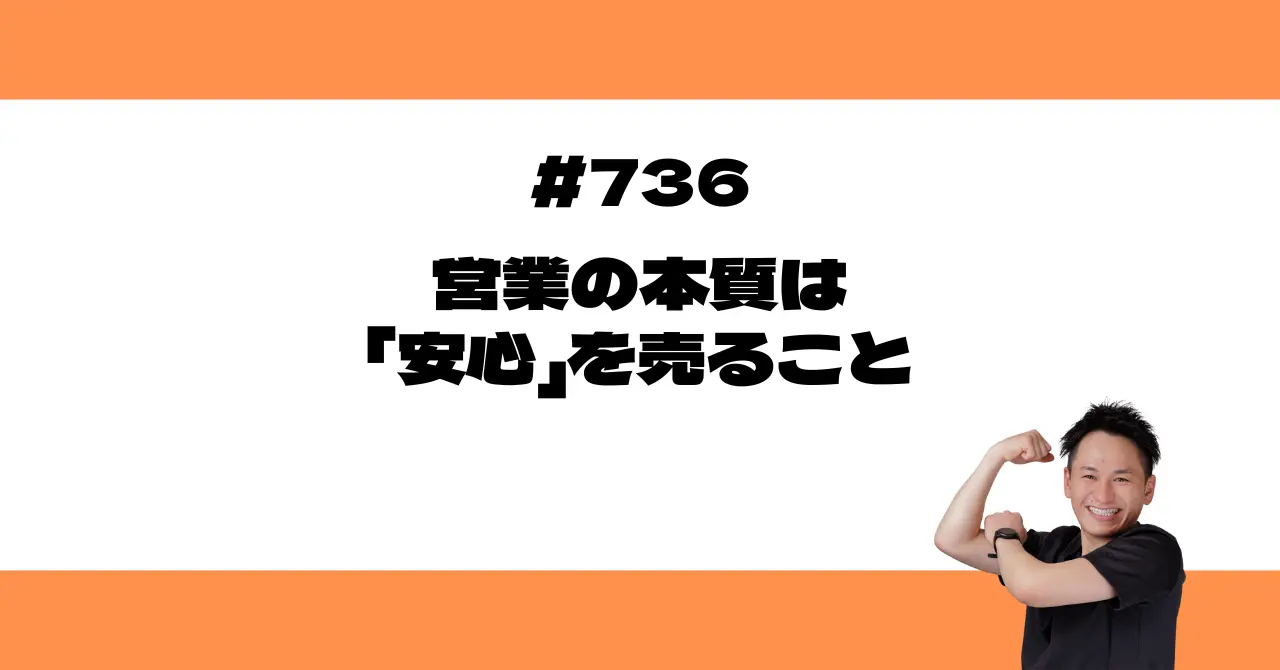 営業の本質は「安心」を売ること