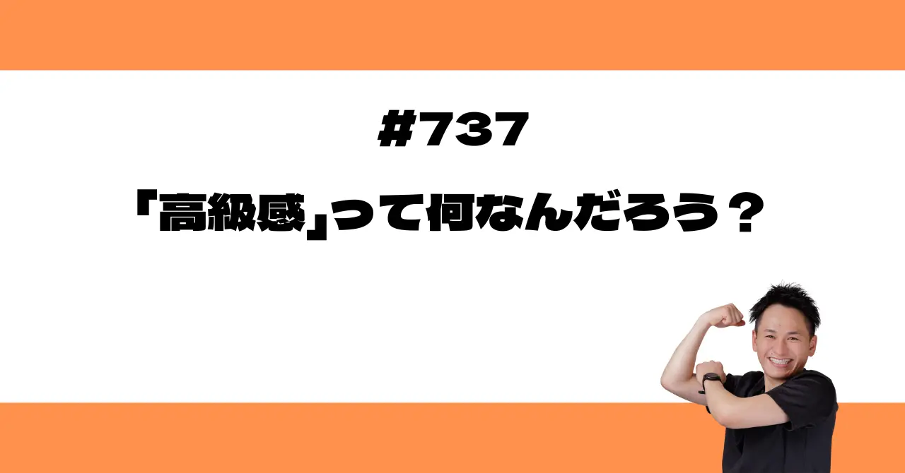 「高級感」って何なんだろう？
