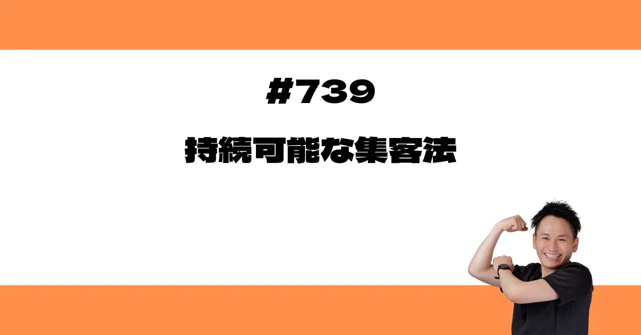 持続可能な集客法