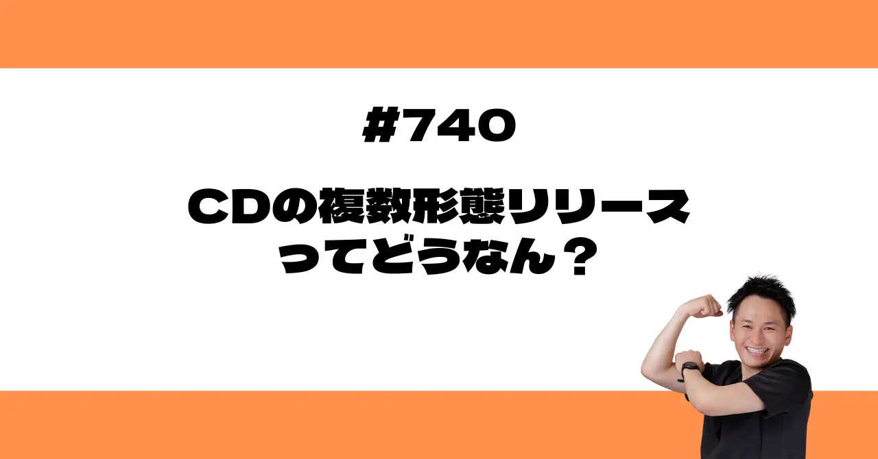 CDの複数形態リリースってどうなん？
