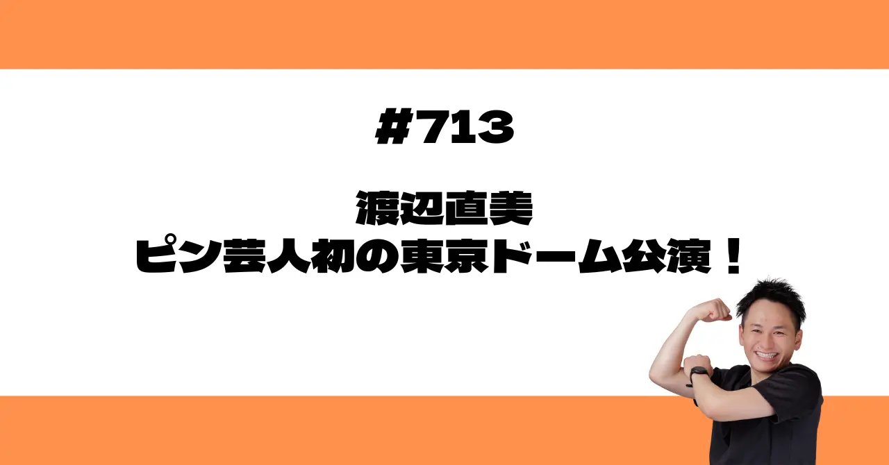 渡辺直美、ピン芸人初の東京ドーム公演！