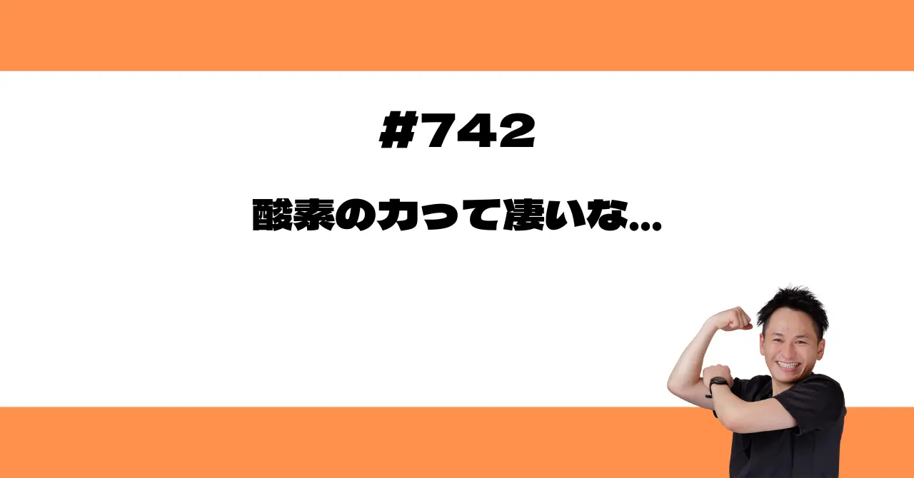 酸素の力って凄いな…