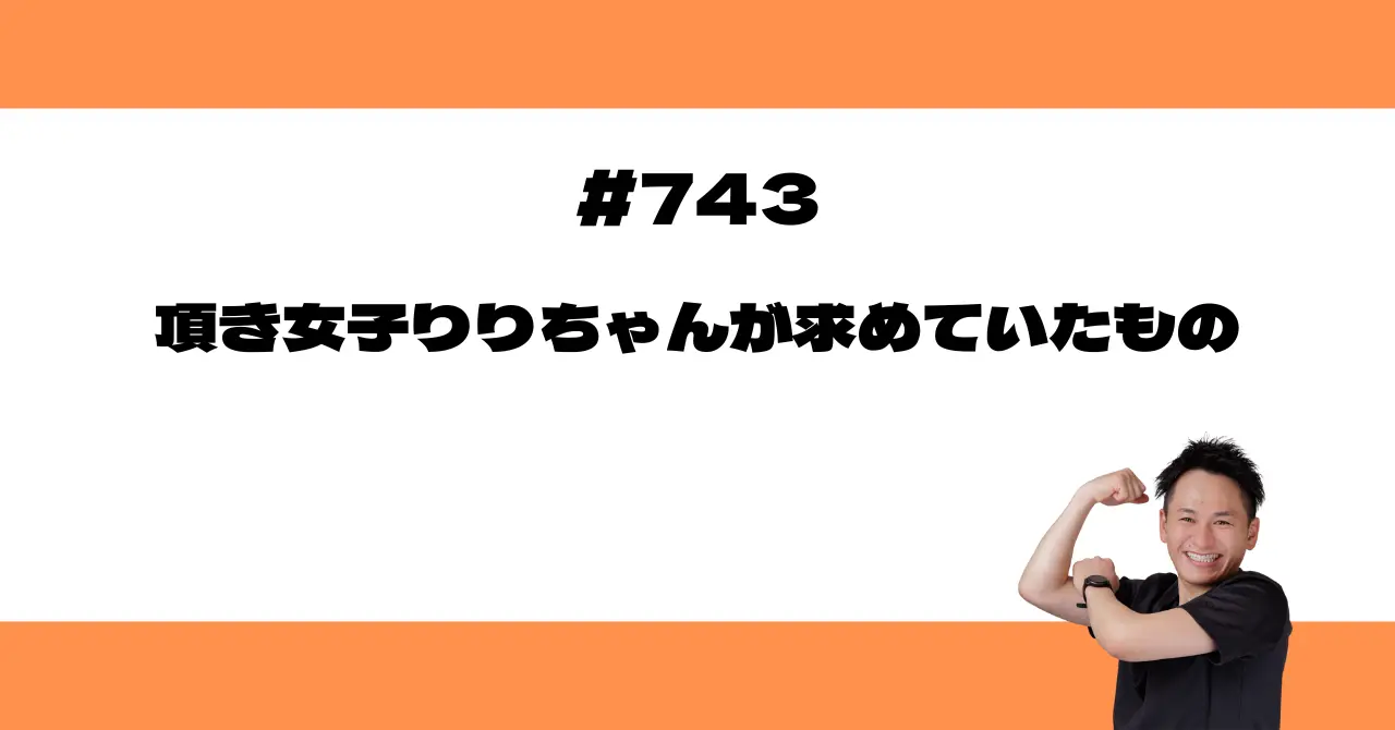 頂き女子りりちゃんが求めていたもの