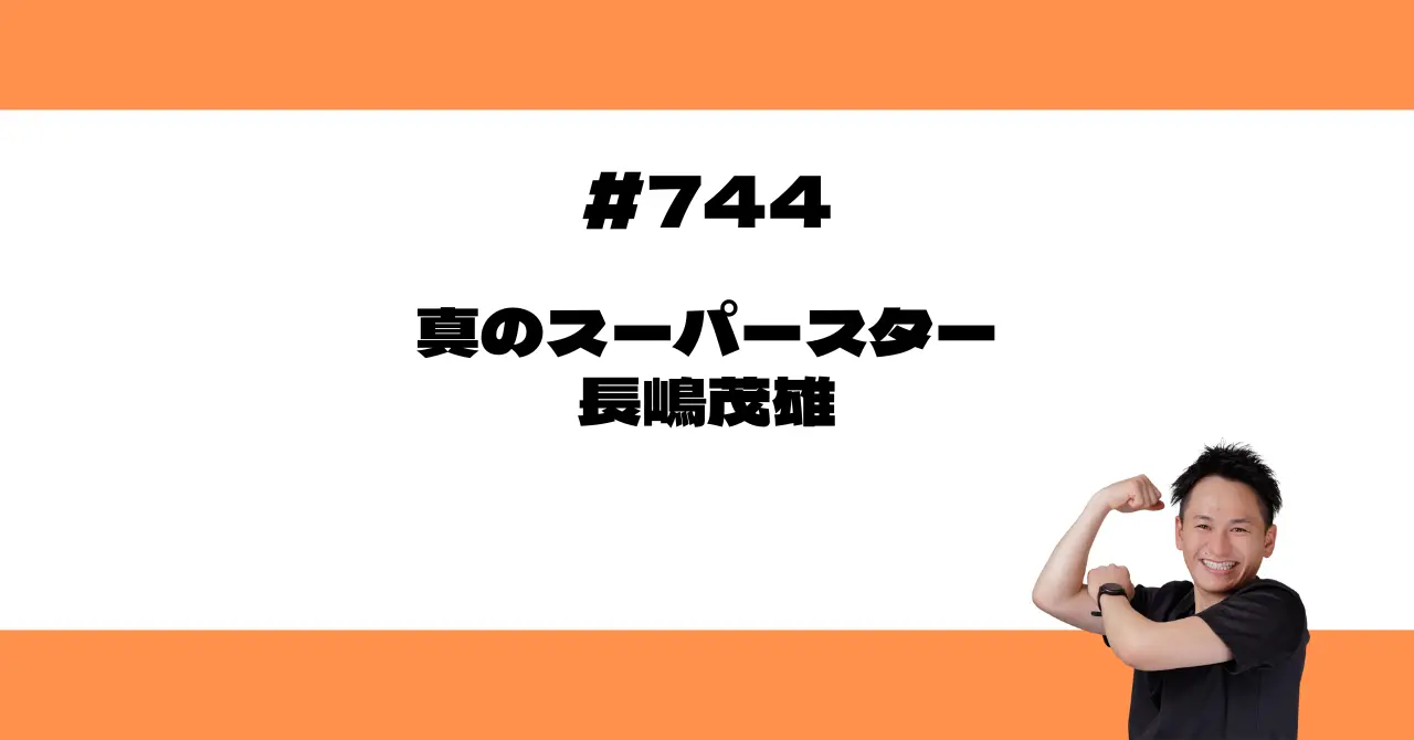 真のスーパースター⭐️長嶋茂雄