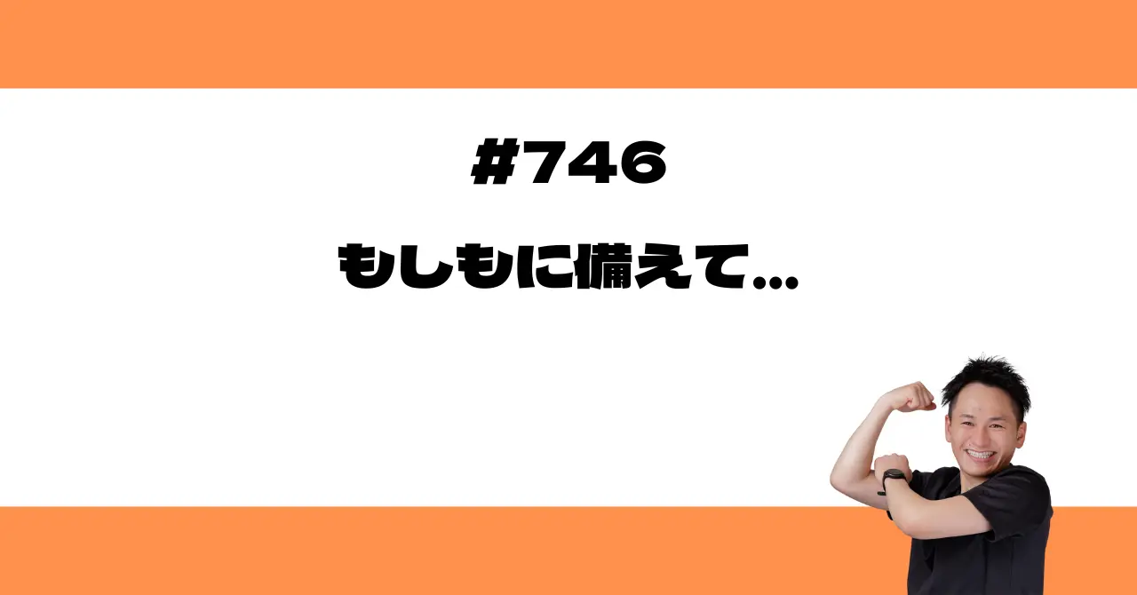 もしもに備えて…