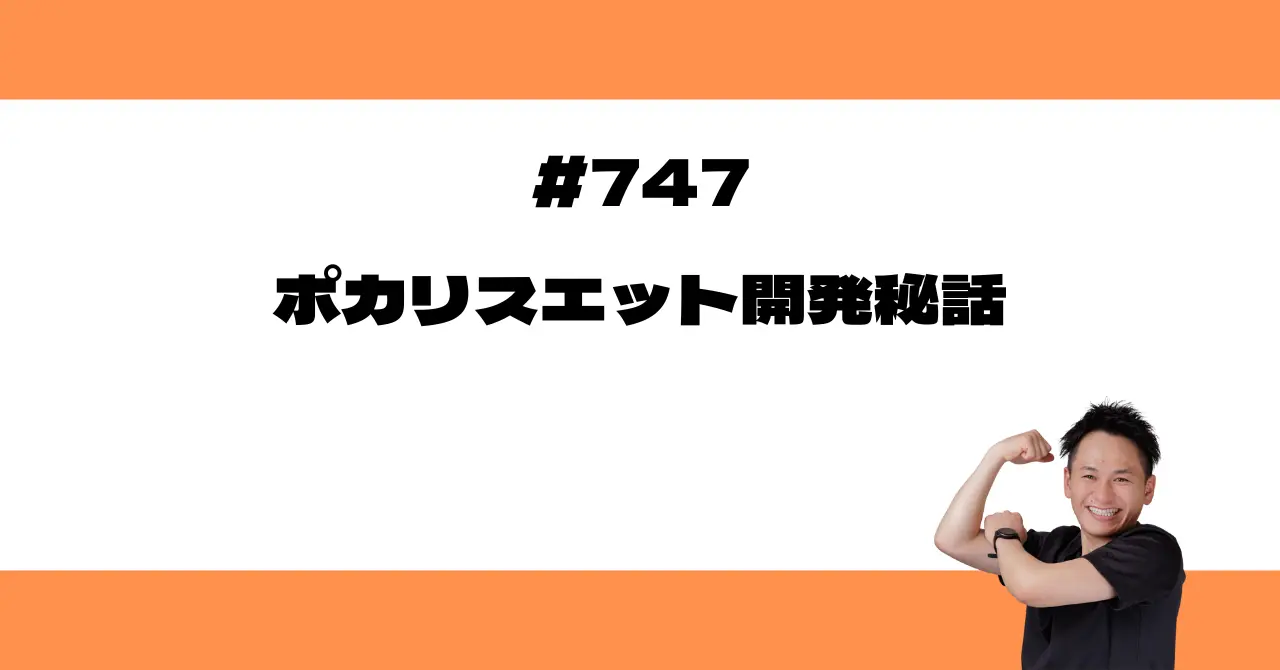 ポカリスエット開発秘話