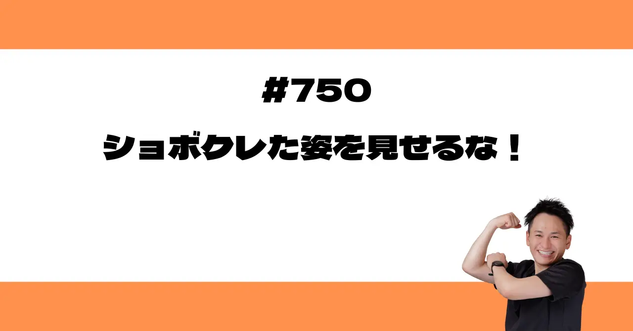 ショボクレた姿を見せるな！