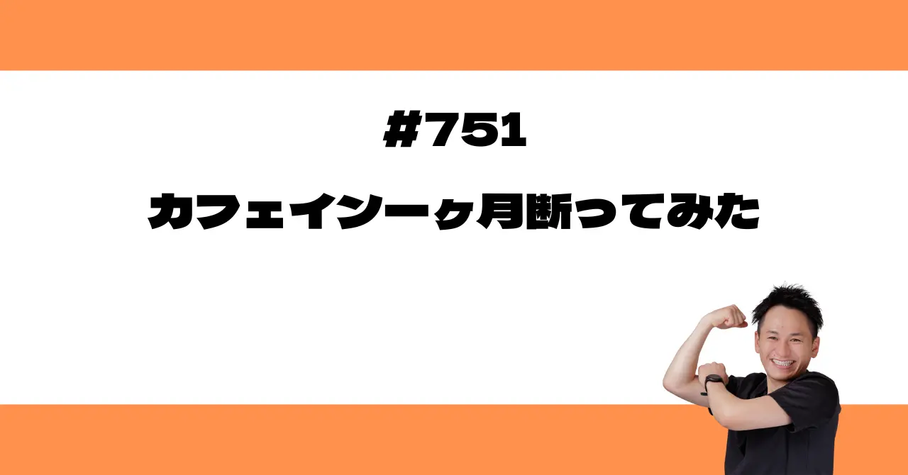 カフェイン一ヶ月断ってみた