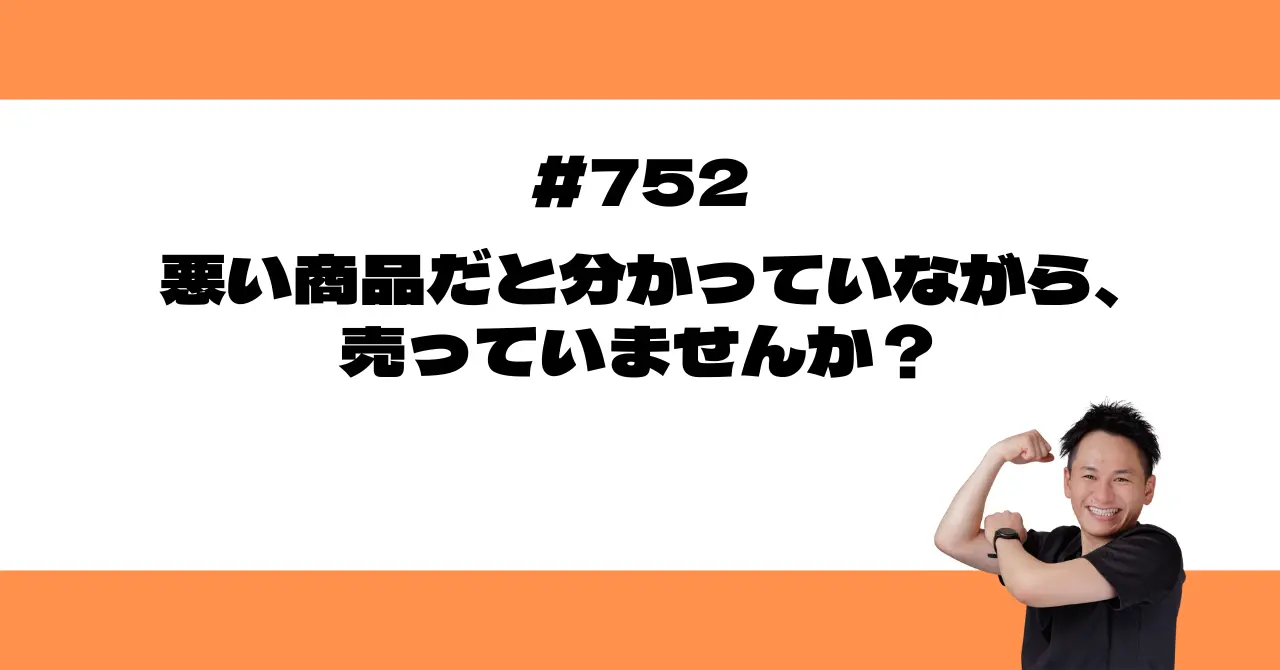 悪い商品だと分かっていながら、売っていませんか？