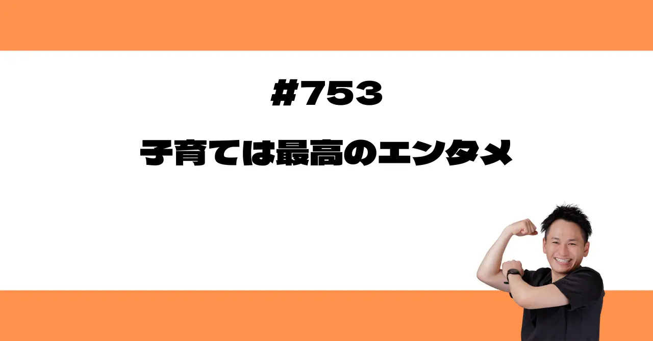 子育ては最高のエンタメ