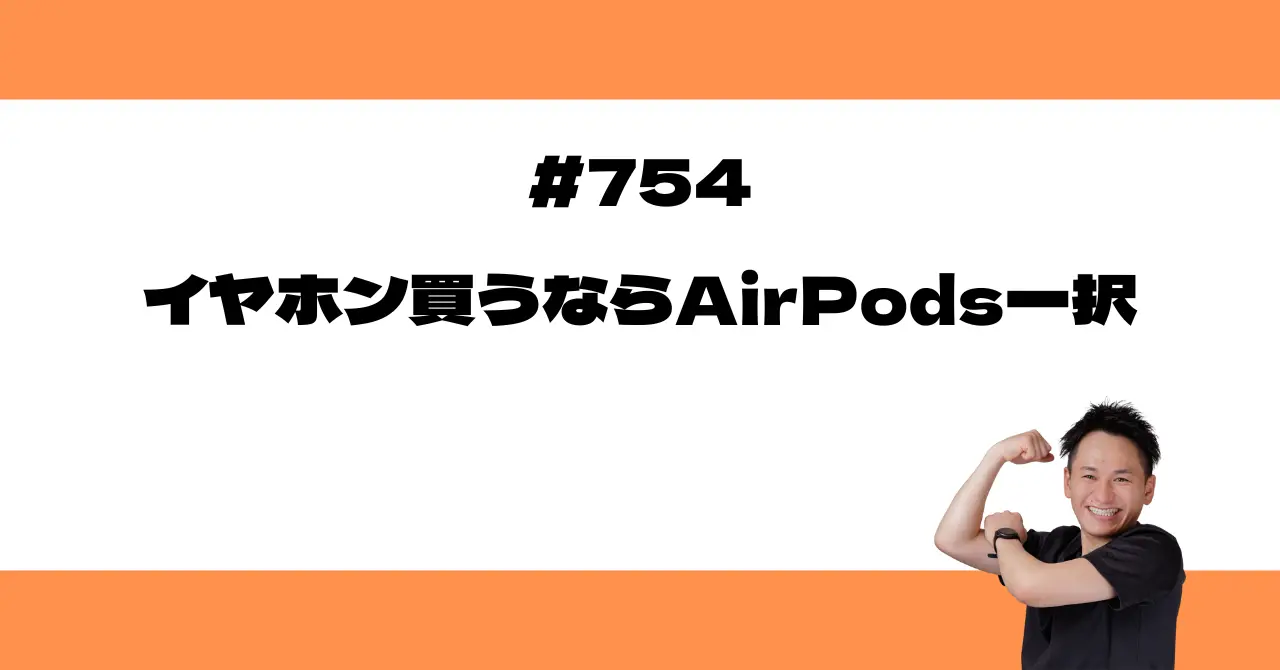 イヤホン買うならAirPods一択