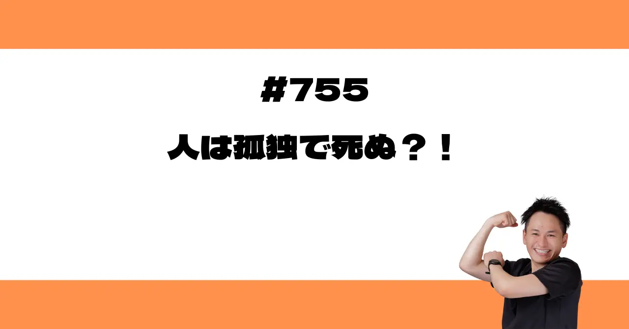 人は孤独で死ぬ？！