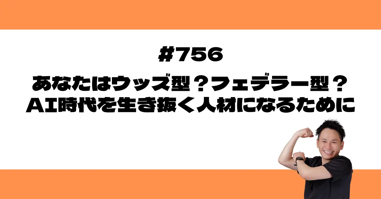 あなたはウッズ型？フェデラー型？AI時代を生き抜く人材になるために