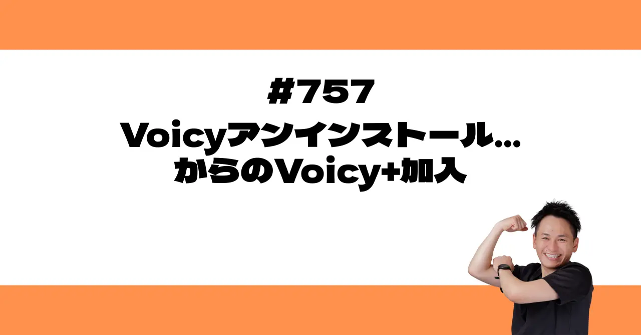 Voicyアンインストール…からのVoicy+加入