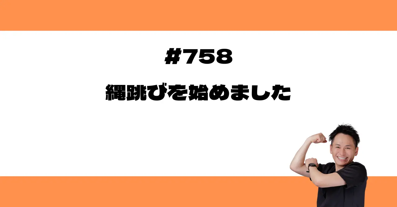 縄跳びを始めました