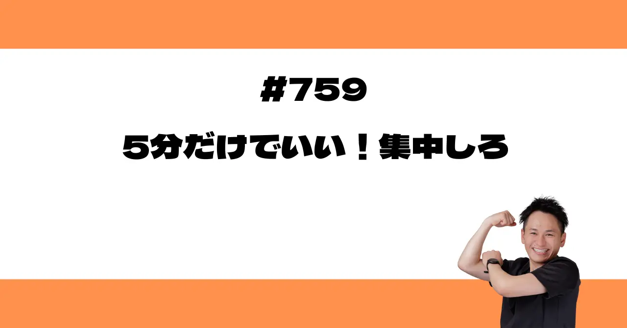 5分だけでいい！集中しろ