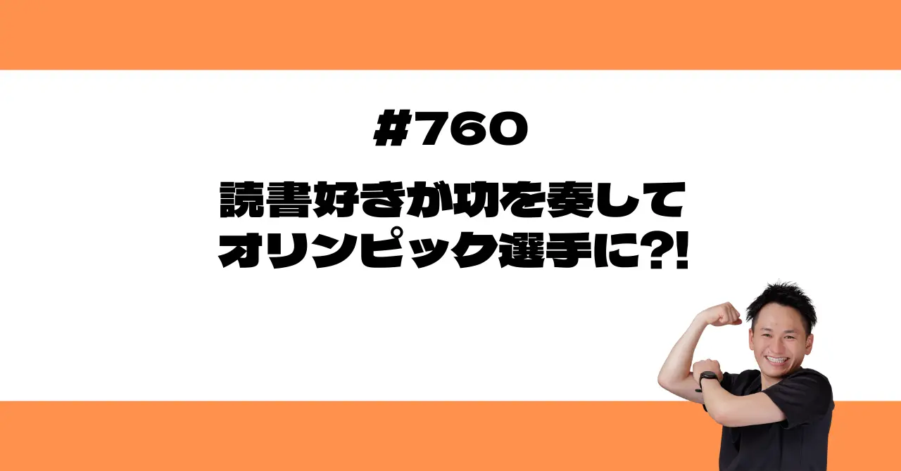 読書好きが功を奏してオリンピック選手に?!