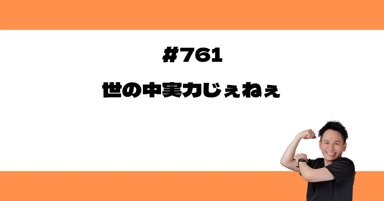 世の中実力じぇねぇ