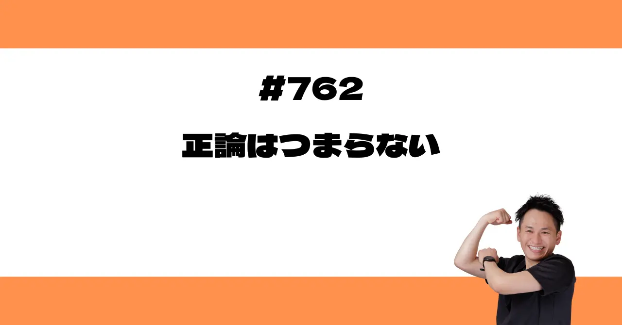 正論はつまらない