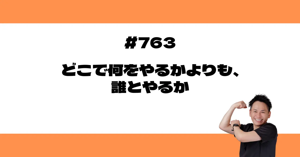 どこで何をやるかよりも、誰とやるか