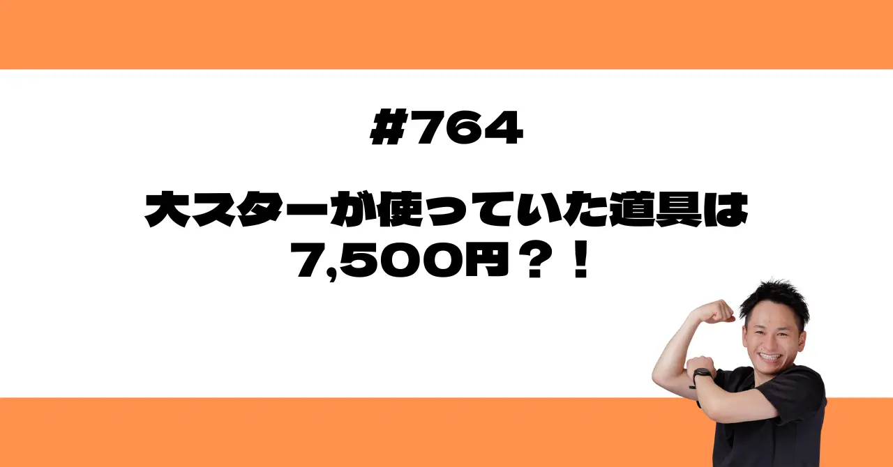 大スターが使っていた道具は7,500円？！