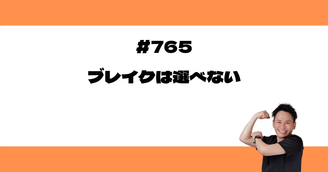 ブレイクは選べない