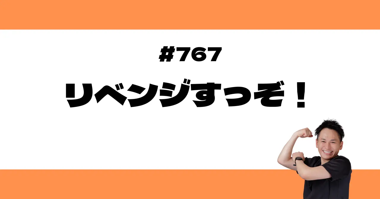 リベンジすっぞ！