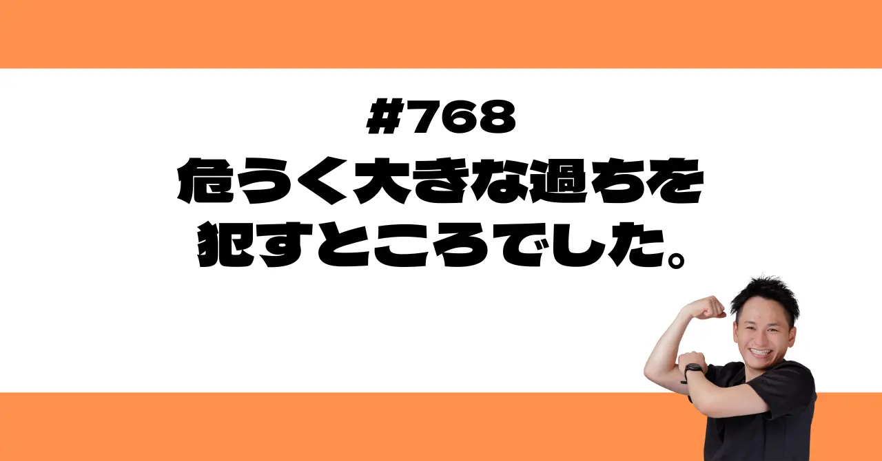 危うく大きな過ちを犯すところでした。