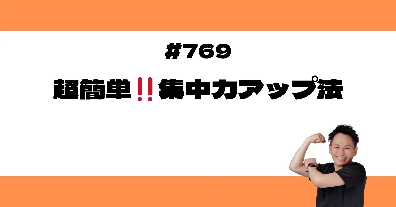 超簡単‼️集中力アップ法