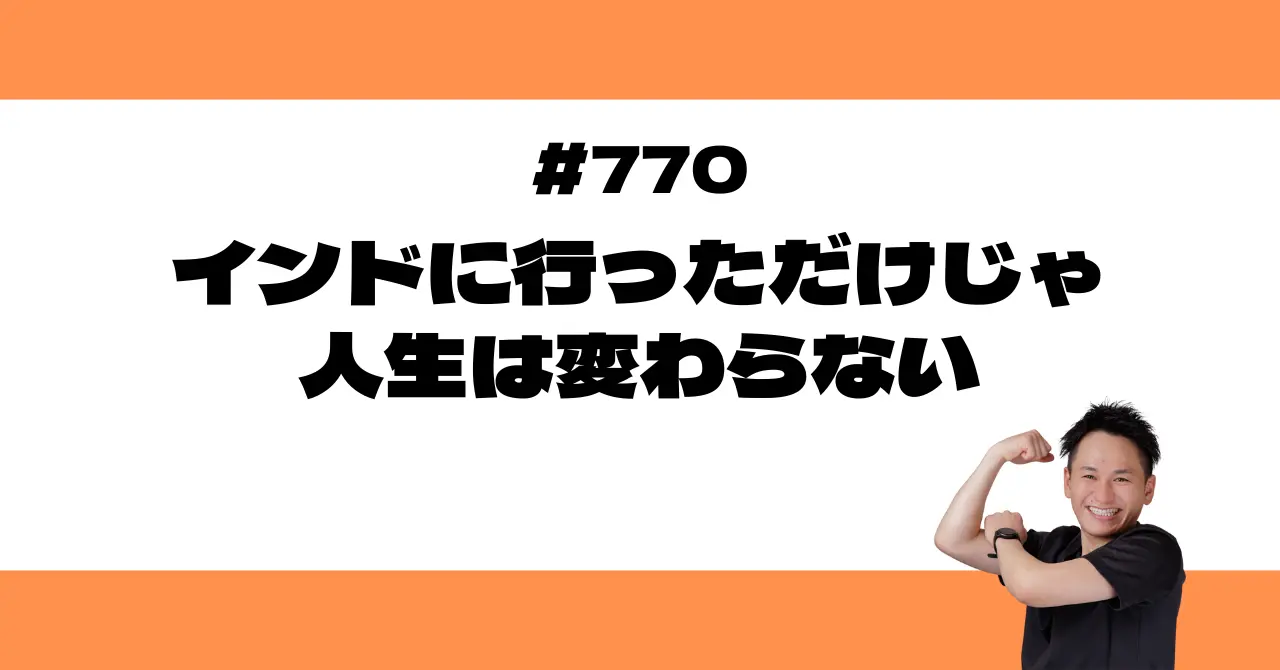 インドに行っただけじゃ人生は変わらない