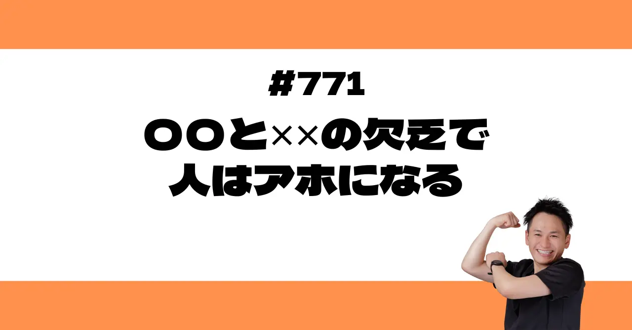 〇〇と✕✕の欠乏で人はアホになる